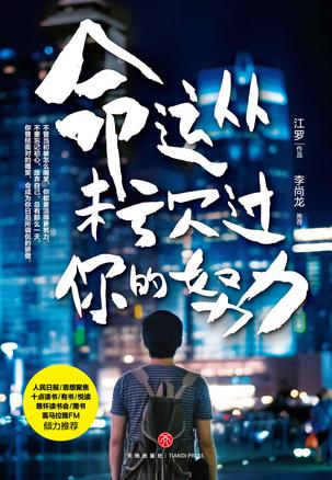 命運(yùn)從未虧欠過你的努力